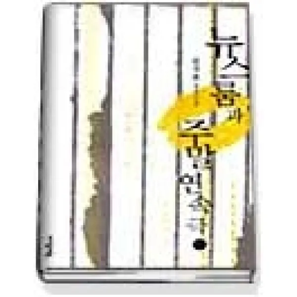 [개똥이네][중고-상] 뉴스룸과 주말연속극 1
