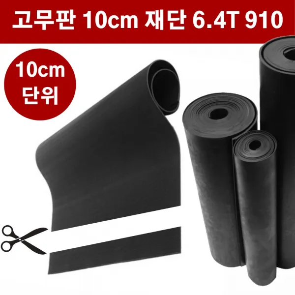 고무판 흑색 재단 6.4T 91cm 10cm단위 방진고무 바닥매트 바닥고무판 DM14