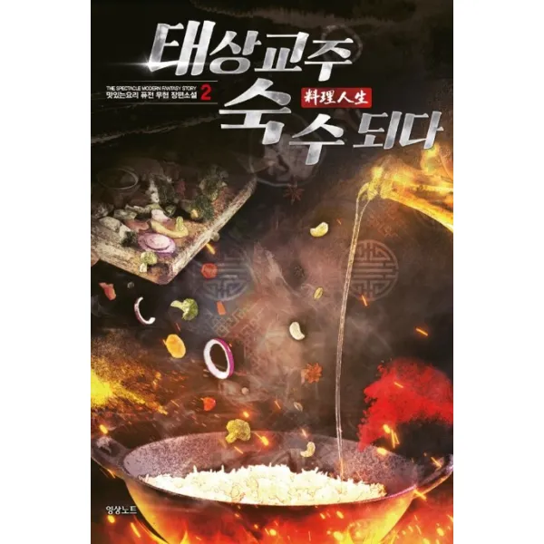 태상교주 숙수되다. 2:맛있는요리 퓨전 무협 장편소설, 영상출판미디어(영상노트)