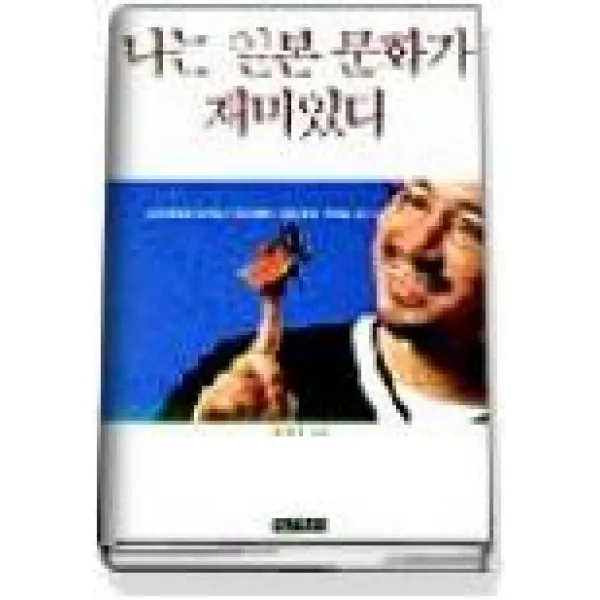 중고도서 나는 일본 문화가 재미있다 [일본대중문화비평가 김지룡의 문화 제대로 읽기] 김지룡 지음 - 명진출판, 나는 일본 문화가 재미있다 [일본대중문화비평가 김지룡의 일본 문화 제대로 읽기]  김지룡 지음 - 명진출판, 명진출판