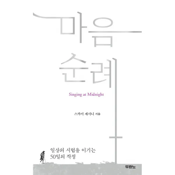 마음 순례:일상의 시험을 이기는 50일의 작정, 두란노서원