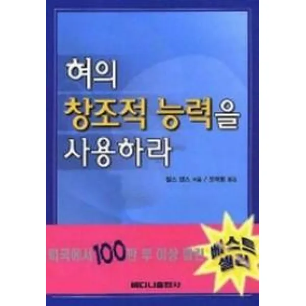 혀의 창조적 능력을 사용하라, 베다니출판사