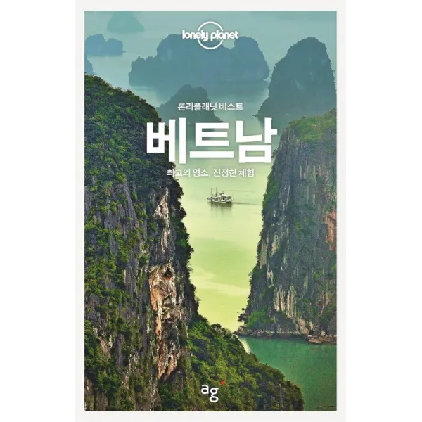 론리플래닛 베스트 베트남:최고의 명소 진정한 체험, 안그라픽스