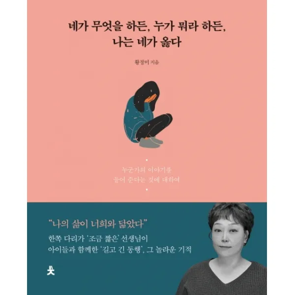 네가 무엇을 하든 누가 뭐라 하든 나는 네가 옳다:누군가의 이야기를 들어 준다는 것에 대하여, 치읓