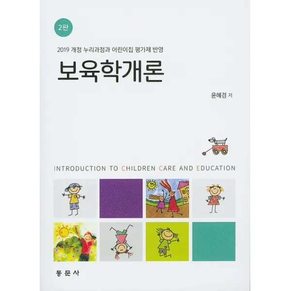 보육학개론:2019 개정 누리과정과 어린이집 평가제 반영, 동문사