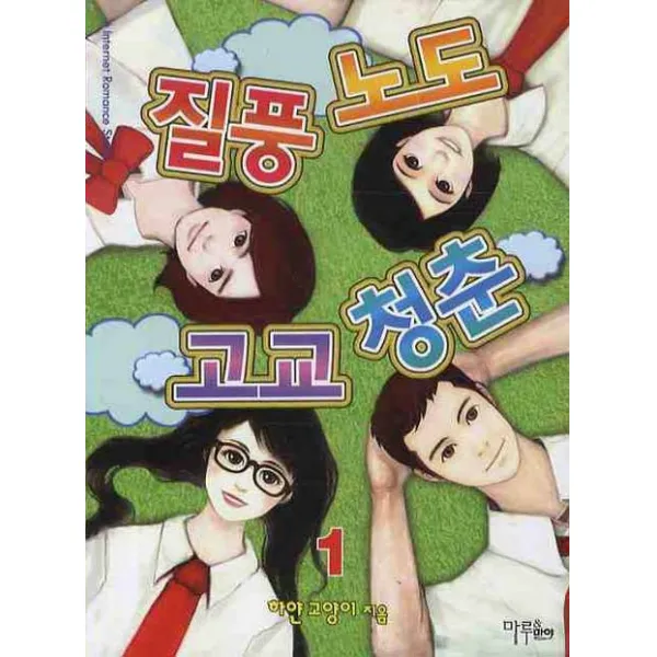 질풍노도 고교 청춘. 1, 마루&마야