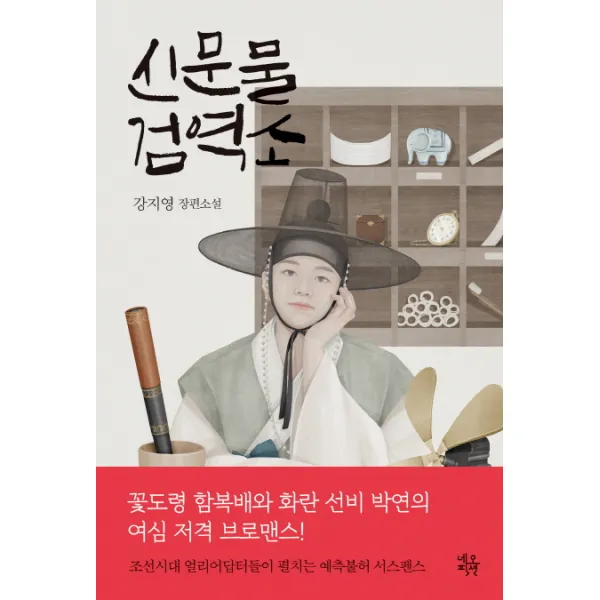 신문물검역소:강지영 장편소설, 네오픽션