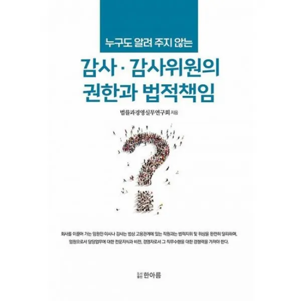 감사.감사위원의 권한과 법적책임 : 누구도 알려 주지 않는