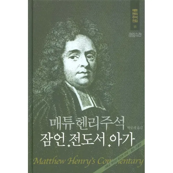 매튜헨리주석. 11: 잠언 전도서 아가 Ch북스 크리스천다이제스트 