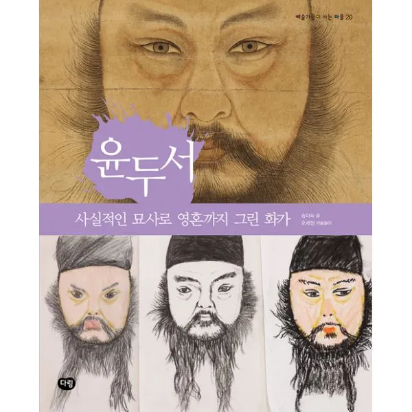 윤두서 : 사실적인 묘사로 영혼까지 그린 화가, 다림