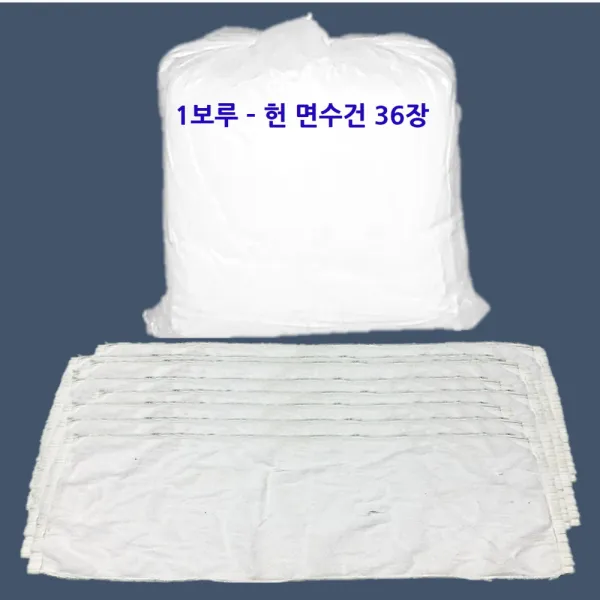 기름청소보루 청소보루 타올보루 걸레보루 헌수건 기름청소타올 헌타올 기름수건 공장청소걸레 36장