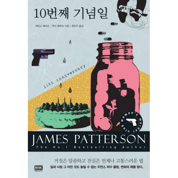 10번째 기념일:거짓은 달콤하고 진실은 언제나 고통스러운 법 알에이치코리아