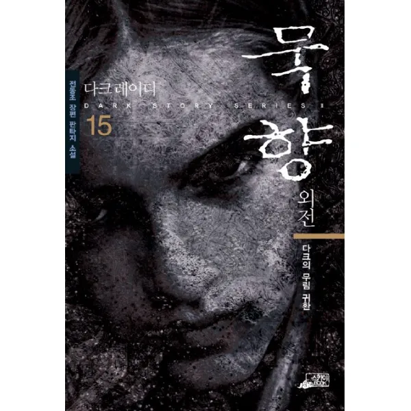 묵향 15, 스카이BOOK