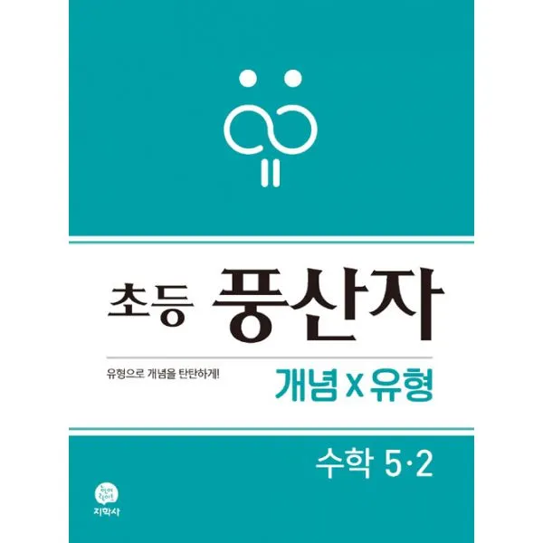 초등 풍산자 개념×유형 수학 5-2 (2019년) : 유형으로 개념을 탄탄하게!, 지학사(참고서)