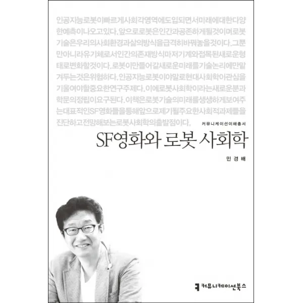 SF영화와 로봇 사회학, 커뮤니케이션북스