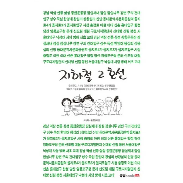 지하철 2호선:출퇴근길 지하철 2호선에서 만나게 되는 인간 군상들, 북랩