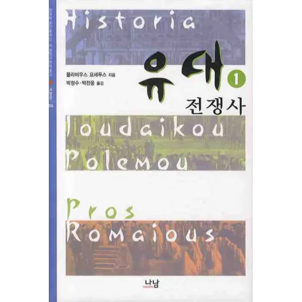 유대 전쟁사. 1, 나남