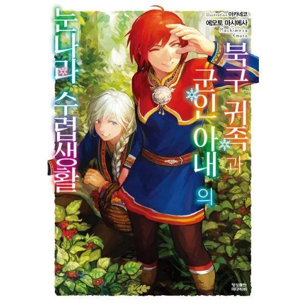 북구 귀족과 군인 아내의 눈나라 수렵생활 2 : Novel Engine, 영상출판미디어