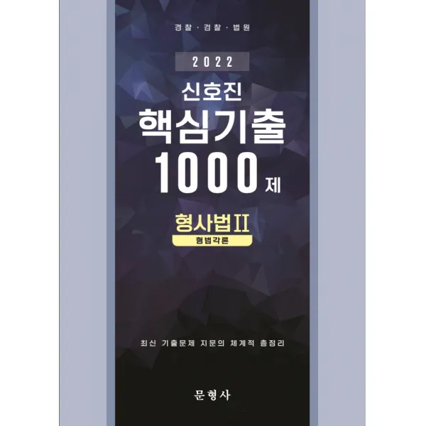 2022 신호진 형사법 2(형법각론) 핵심기출 1000제, 문형사