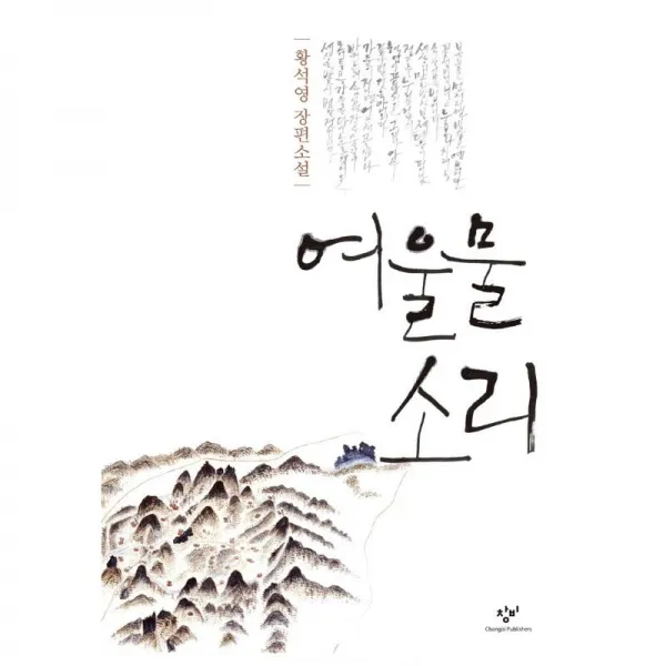 창비 여울물소리 [오디오북무료제공 한정판]