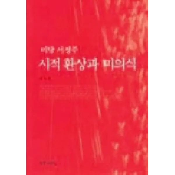 미당 서정주 시적환상과 미의식, 국학자료원