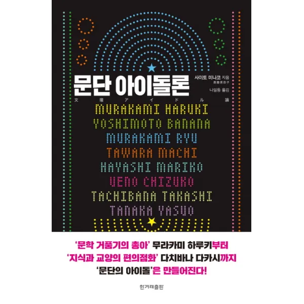 문단 아이돌론, 한겨레출판