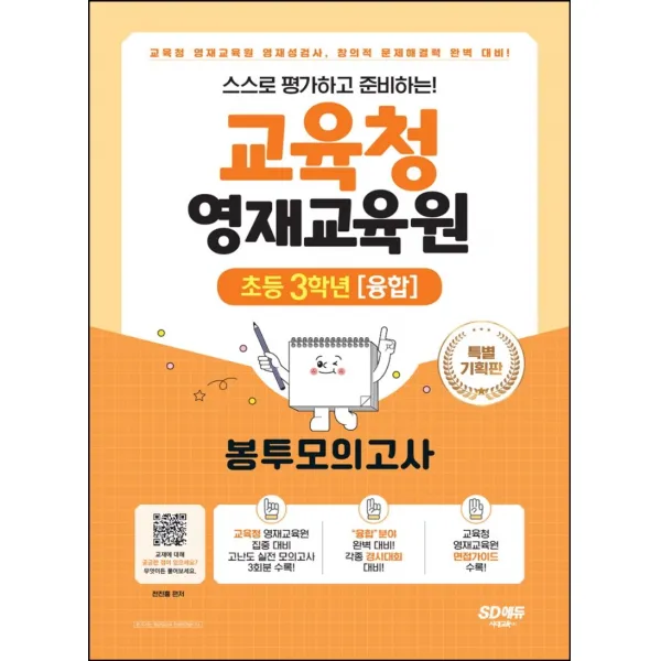 스스로 평가하고 준비하는! 교육청 영재교육원 봉투모의고사 초등 3학년(융합):교육청 영재교육원 영재성검사, 창의적 문제해결력 평가 완벽 대비, 시대교육