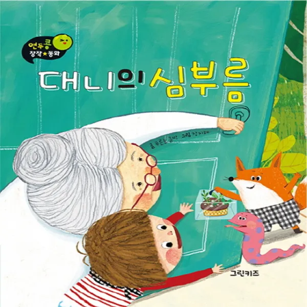 대니의 심부름, 그린키즈