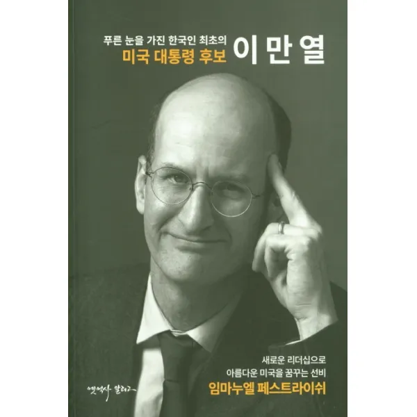 이만열:푸른 눈을 가진 한국인 최초의 미국 대통령 후보 옛역사 알리고