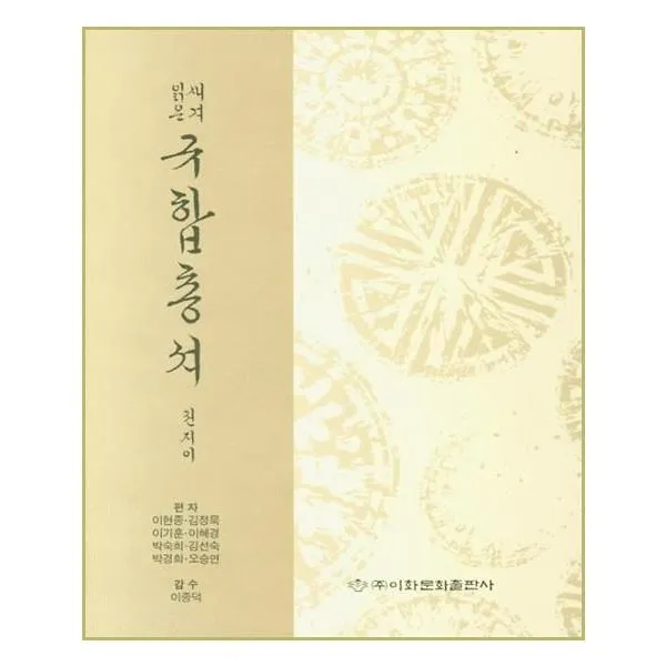 유니오니아시아 새겨읽은 규합총셔, 단일상품 | 단일상품@1