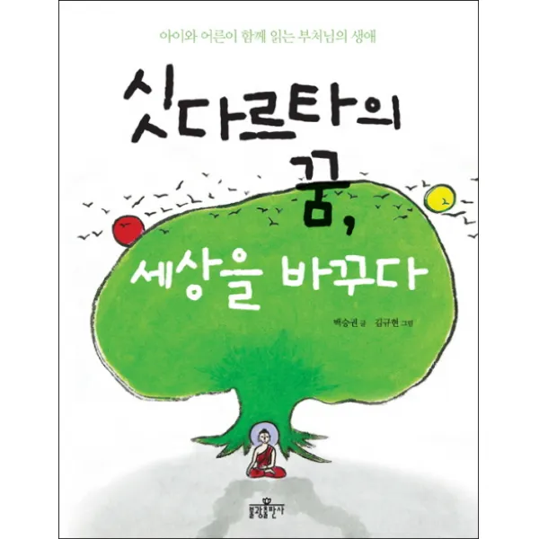 싯다르타의 꿈 세상을 바꾸다, 불광출판사