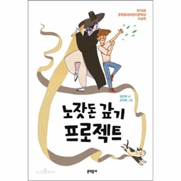 노잣돈 갚기 프로젝트