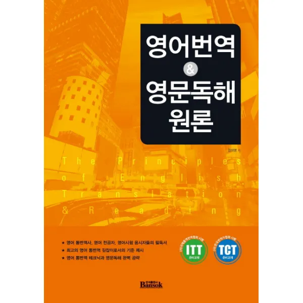 영어번역 And 영문독해 원론 반석출판사