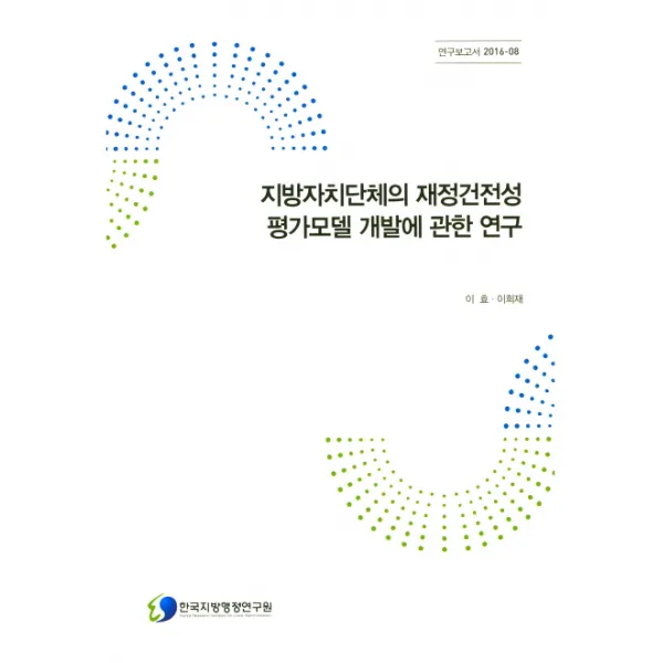 지방자치단체의 재정건전성 평가모델 개발에 관한 연구, 한국지방행정연구원