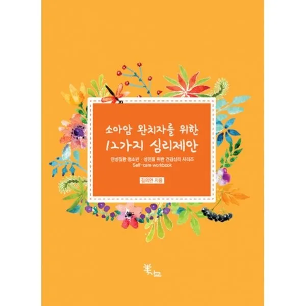 밀크북_2 소아암 완치자를 위한 12가지 심리제안, One color | One Size@1