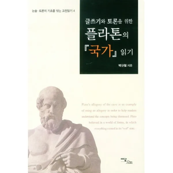글쓰기와 토론을 위한 플라톤의 국가 읽기, 이담북스