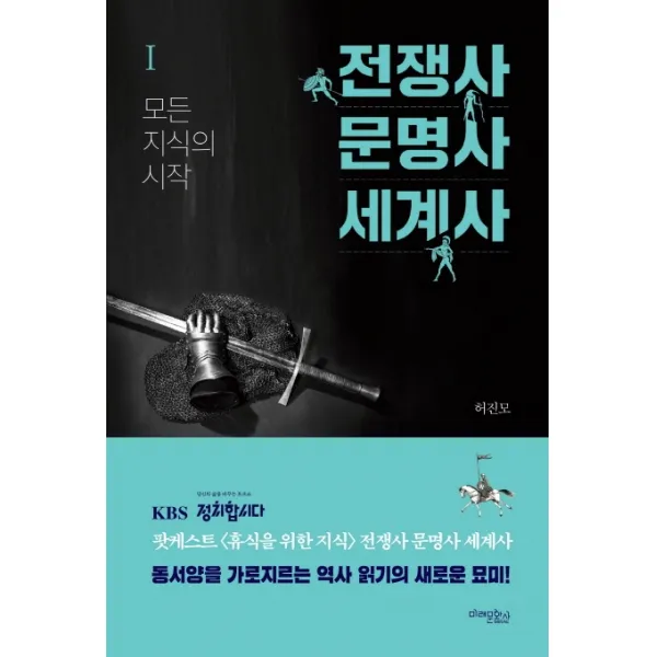 전쟁사 문명사 세계사. 1: 모든 지식의 시작, 미래문화사