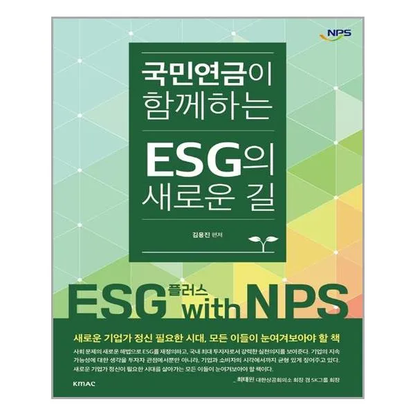 KMAC 국민연금이 함께 하는 ESG의 새로운 길 (마스크제공), 단품