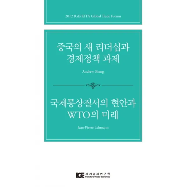 중국의 새 리더십과 경제정책 과제 국제통상질서의 현안과 WTO의 미래, 세계경제연구원