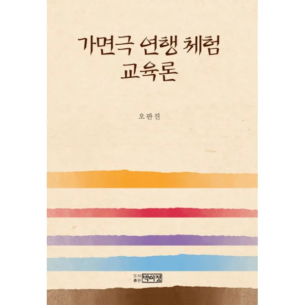 가면극 연행 체험 교육론, 박이정