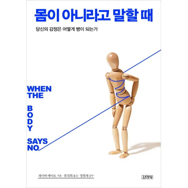 몸이 아니라고 말할 때:당신의 감정은 어떻게 병이 되는가, 김영사