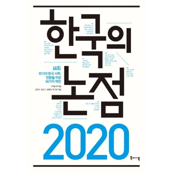 한국의 논점 2020, 북바이북