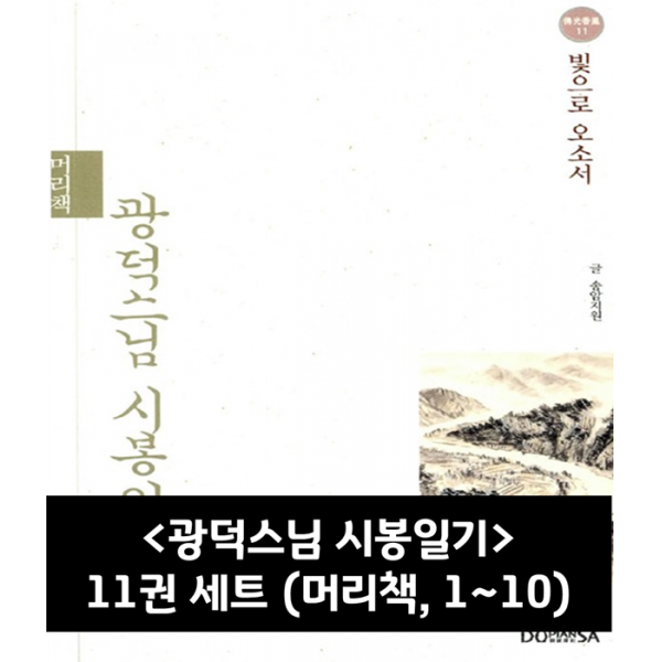 광덕스님 시봉일기 11권 세트 (머리책, 1~10)