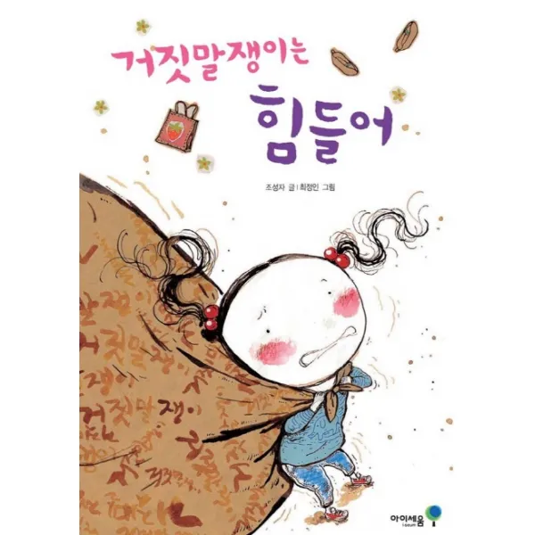 거짓말쟁이는 힘들어, 아이세움