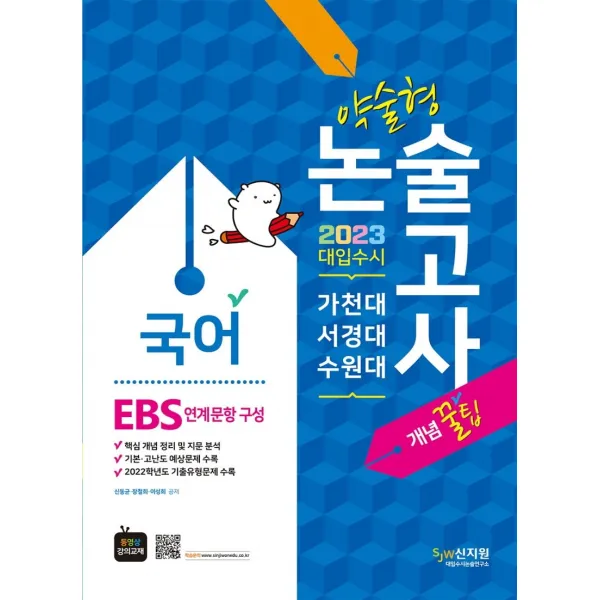 가천대ㆍ서경대ㆍ수원대 약술형 논술 국어(EBS 연계문항 구성)(2022)(2023 대비):대입수시 동영상 강의 교재, 신지원