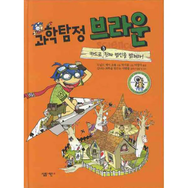 과학탐정 브라운. 3: 카드로 진짜 범인을 밝혀라, 살림어린이