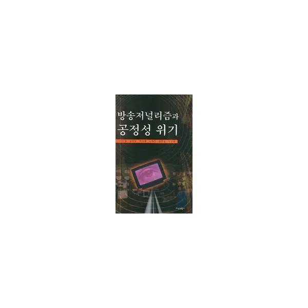 밀크북_2 방송저널리즘과 공정성 위기, One color | One Size@1