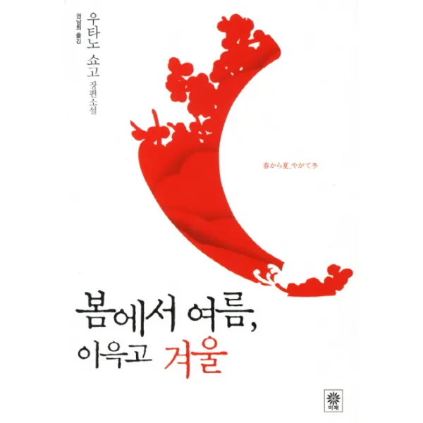 봄에서 여름 이윽고 겨울, 비채