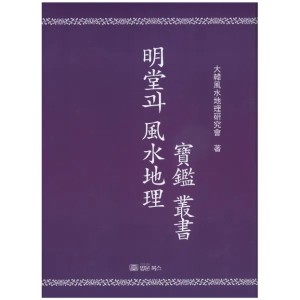 명당과 풍수지리 보감 총서, 법문북스