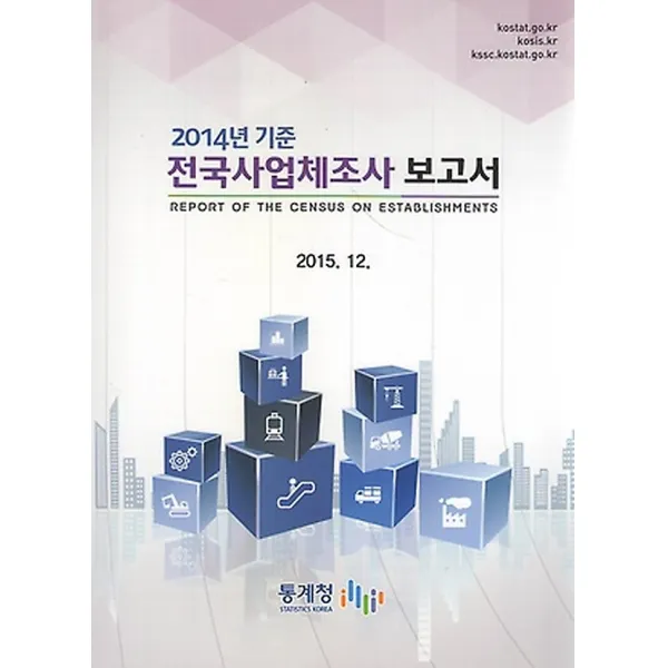 2014년 기준 전국사업체조사 보고서, 통계청